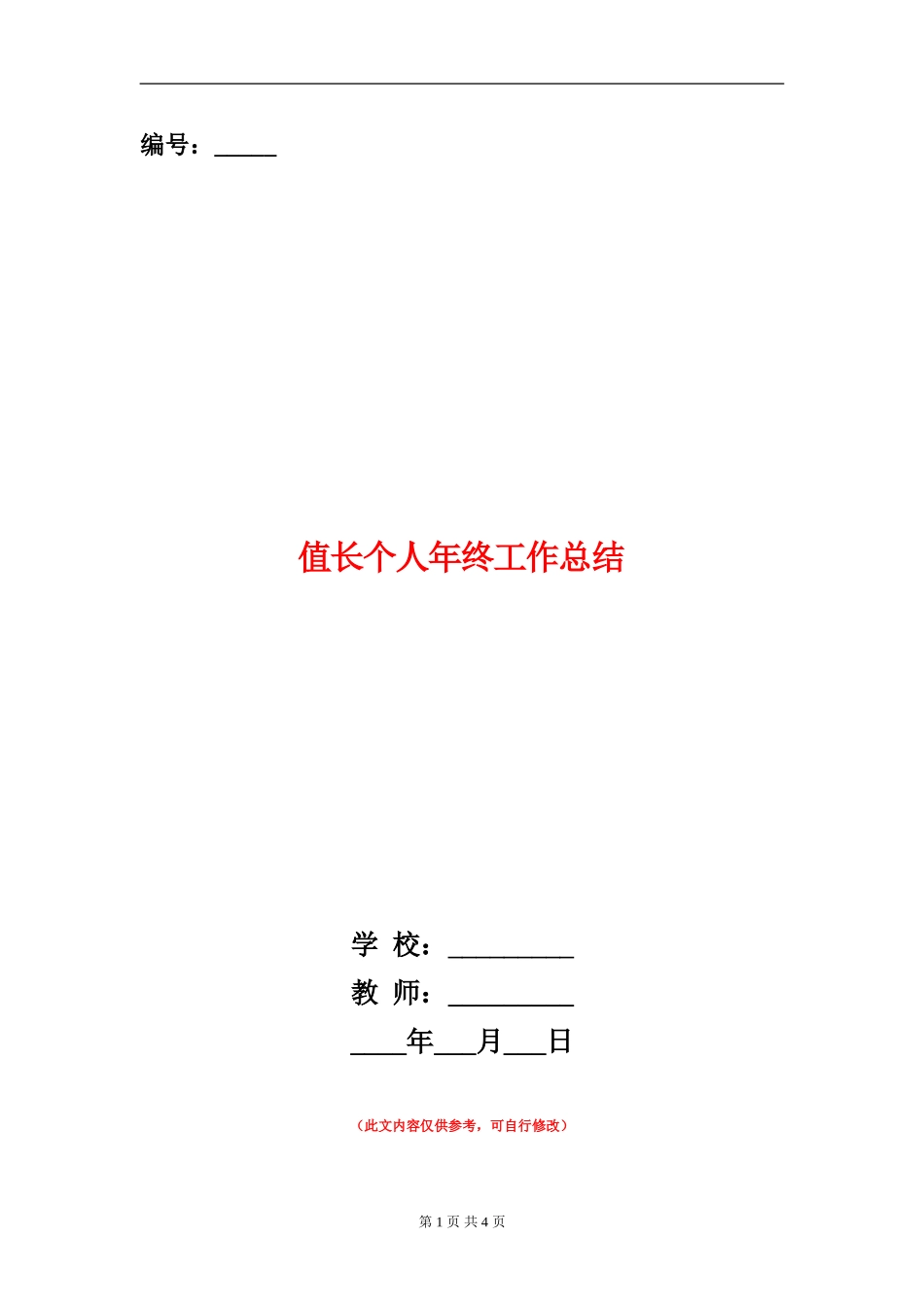 值长个人年终工作总结_第1页