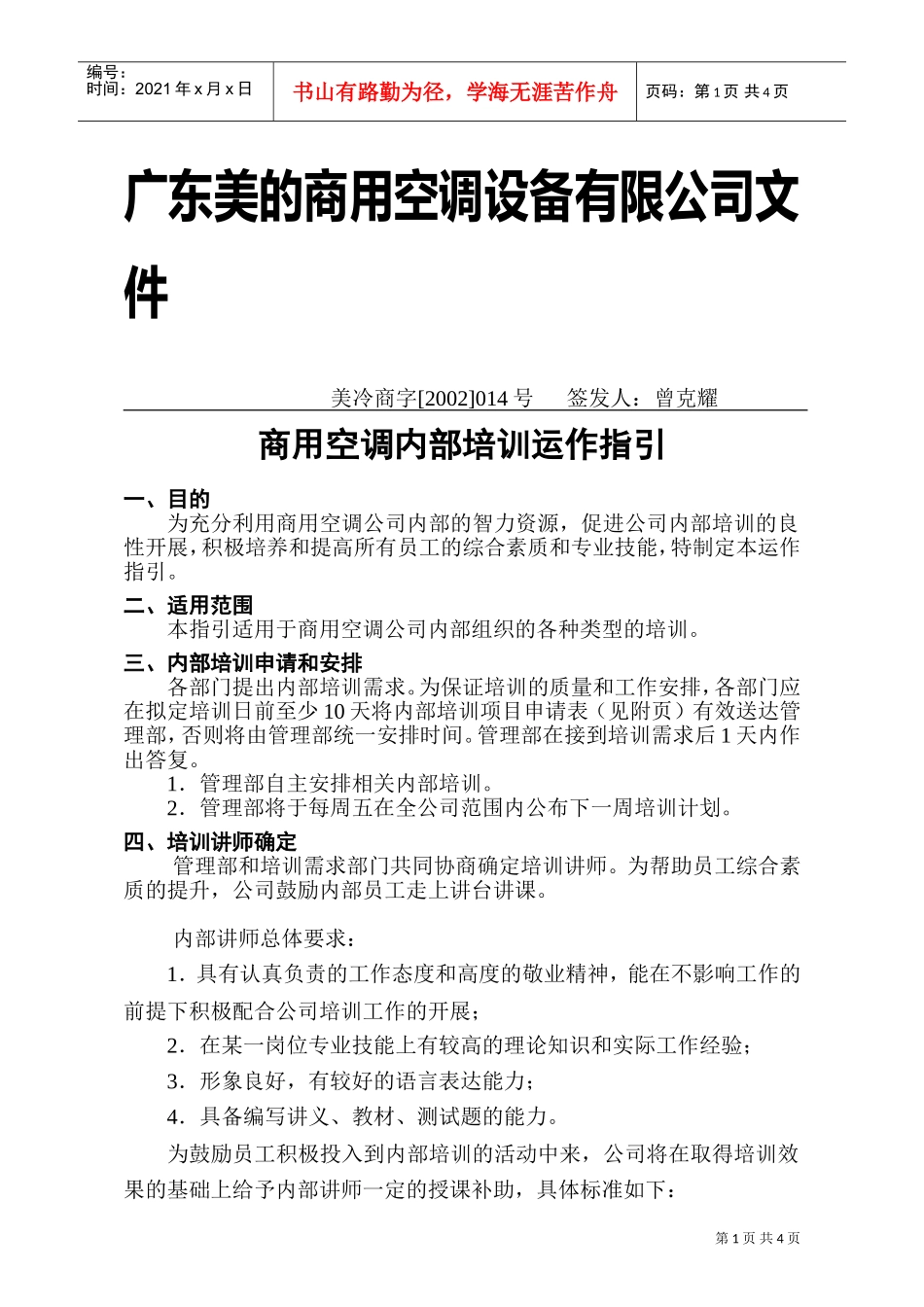 美的商用空调公司内部培训运作指引_第1页