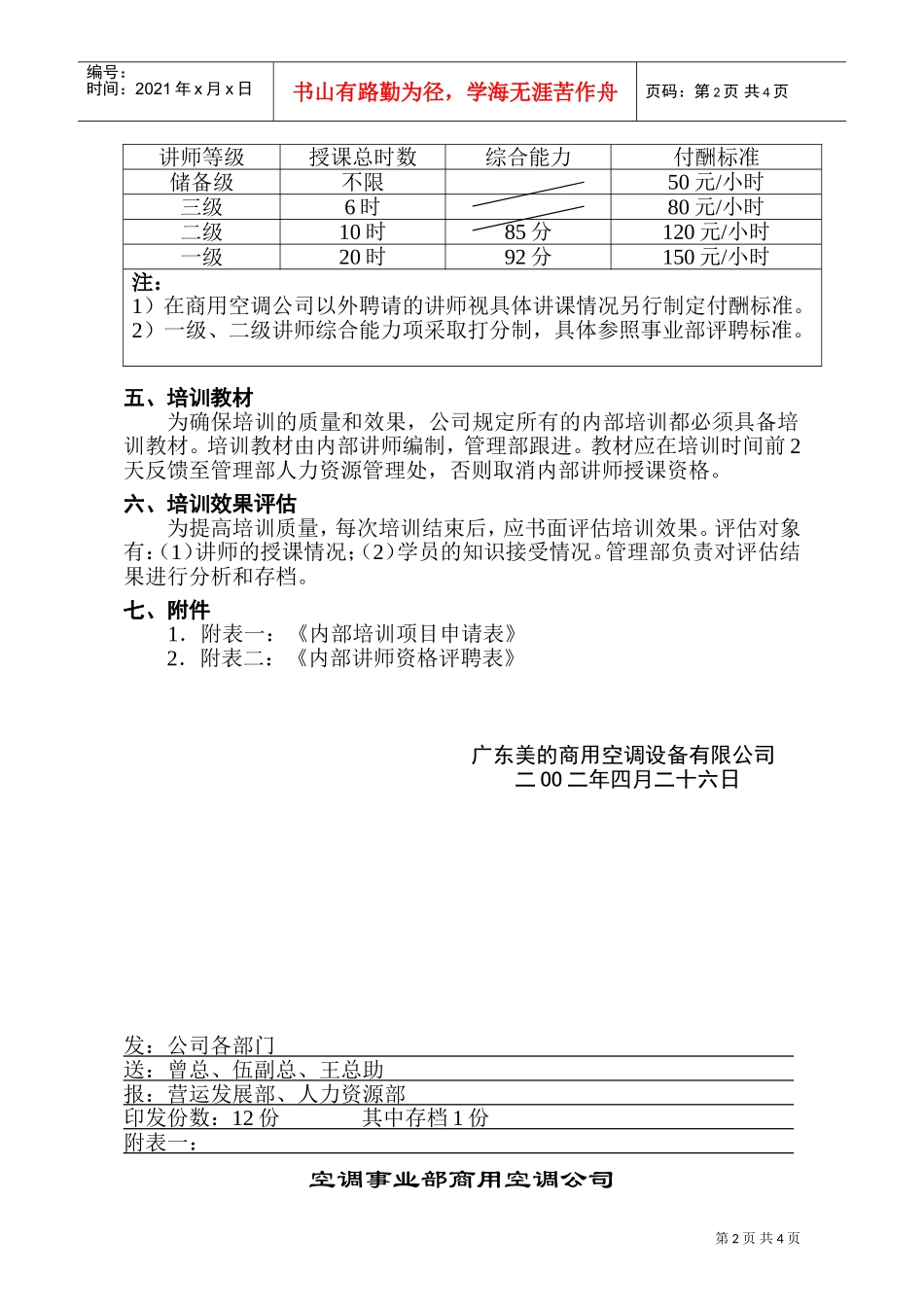 美的商用空调公司内部培训运作指引_第2页