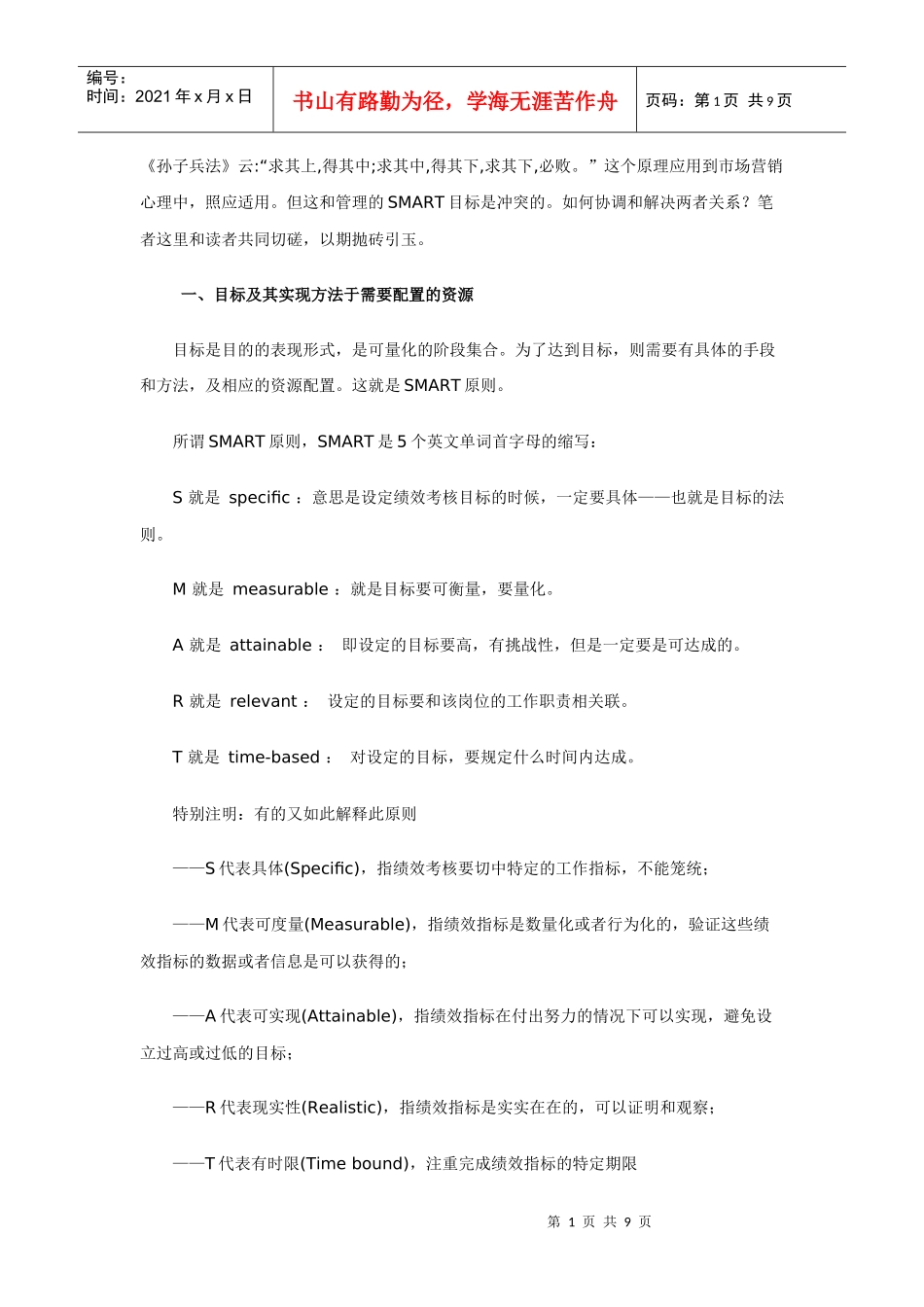 营销心理学研究系列（五）：求上而得中：营销动机管理和SMART目标_第1页