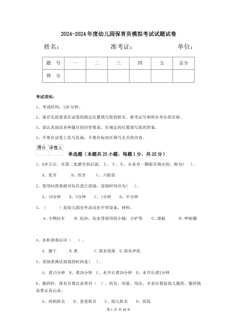 2024-2024年度幼儿园保育员模拟考试试题试卷_第1页