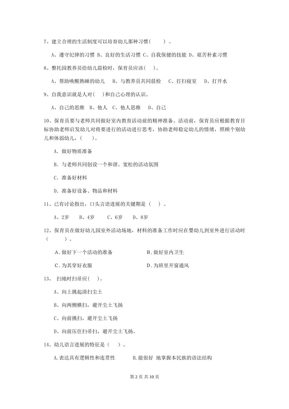 2024-2024年度幼儿园保育员模拟考试试题试卷_第2页
