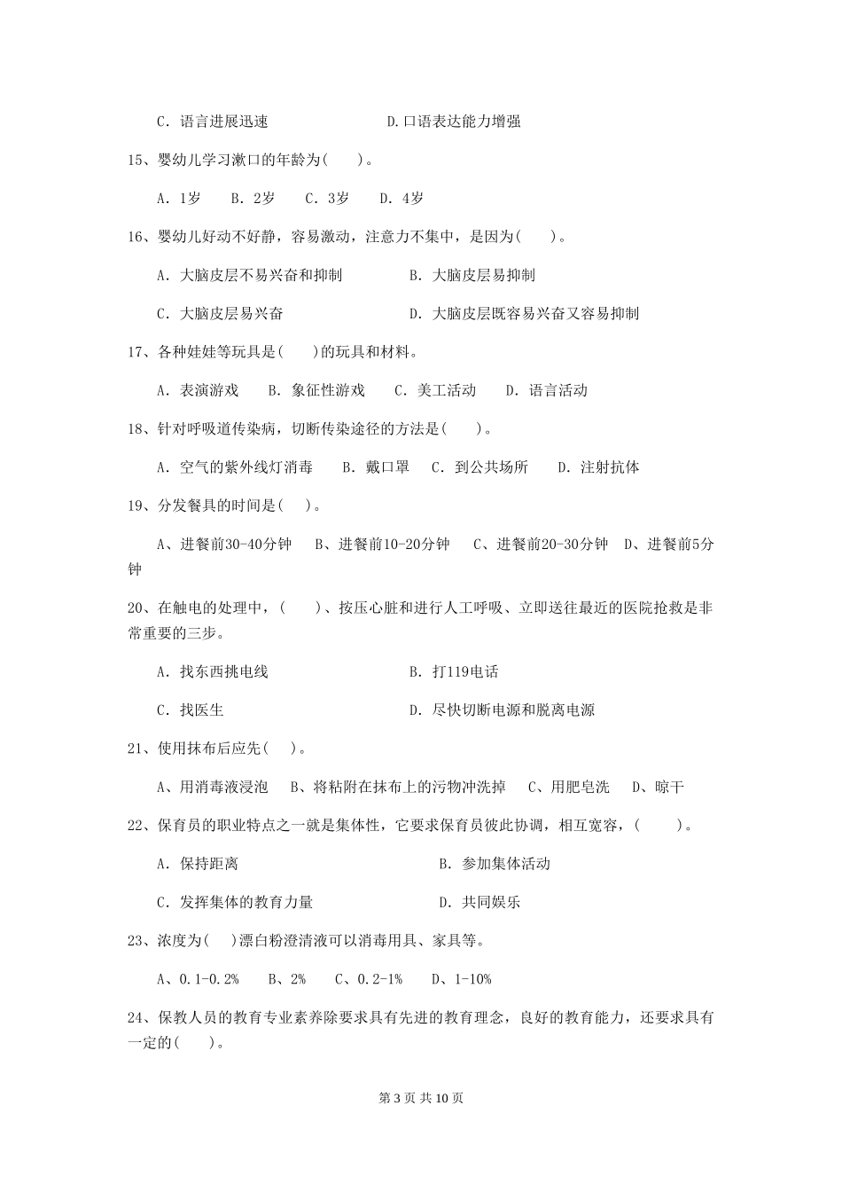 2024-2024年度幼儿园保育员模拟考试试题试卷_第3页