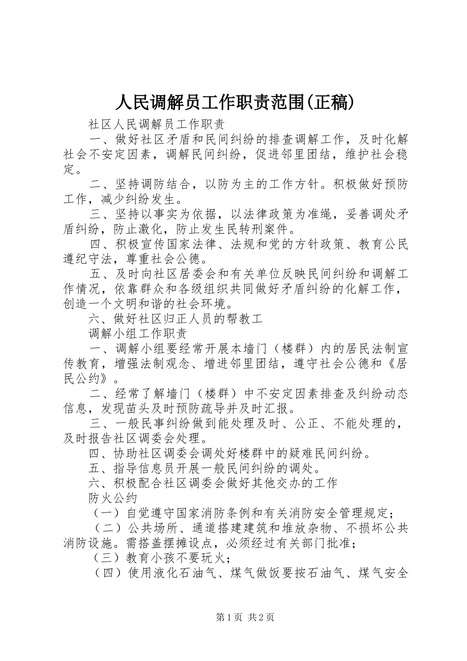 人民调解员工作职责要求范围(正稿) _第1页
