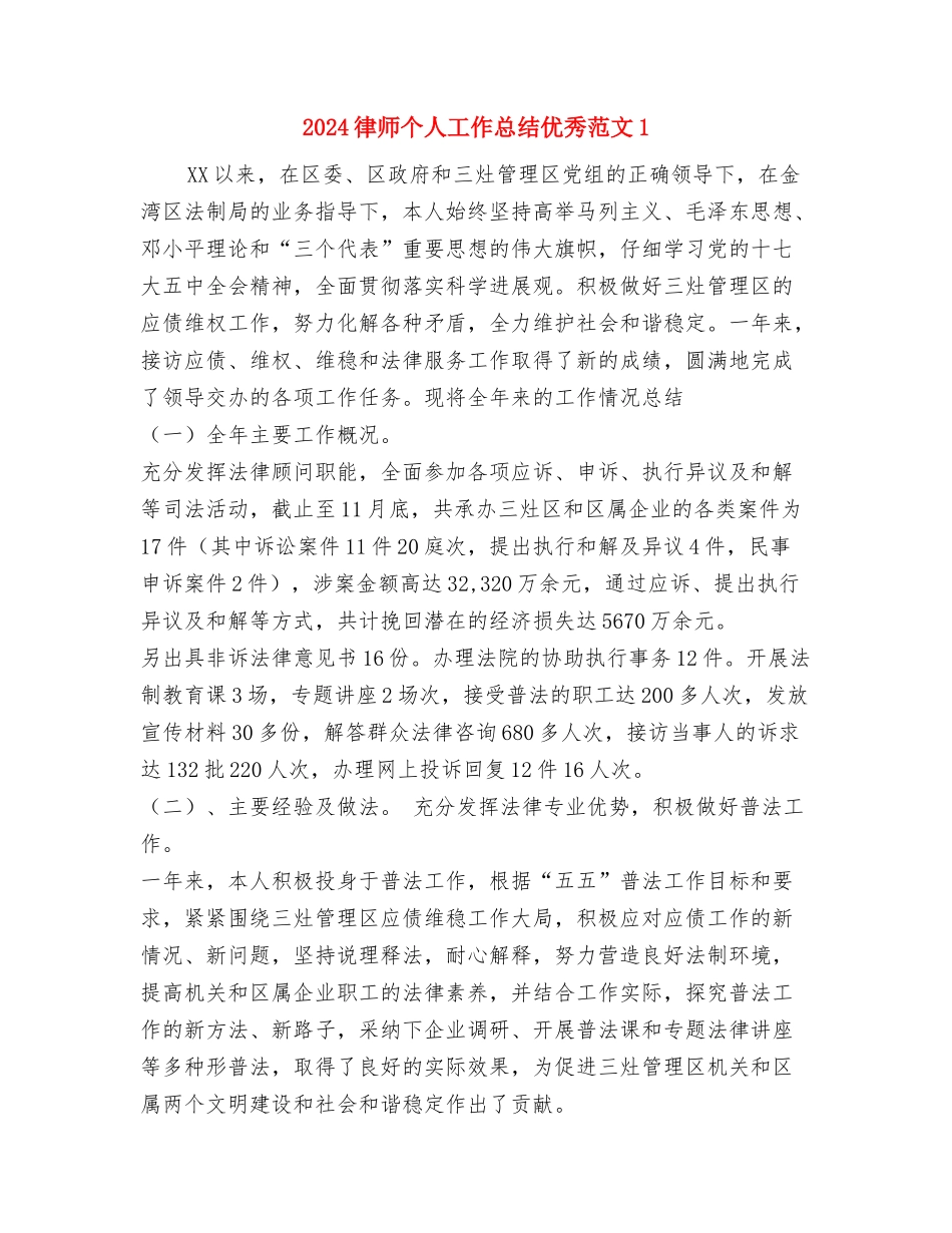 2024律师个人工作总结与2024律师个人工作总结优秀范文1汇编_第2页
