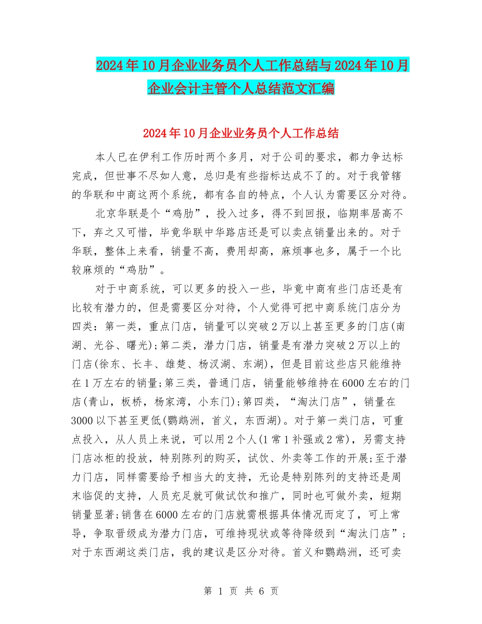 2024年10月企业业务员个人工作总结与2024年10月企业会计主管个人总结范文汇编_第1页