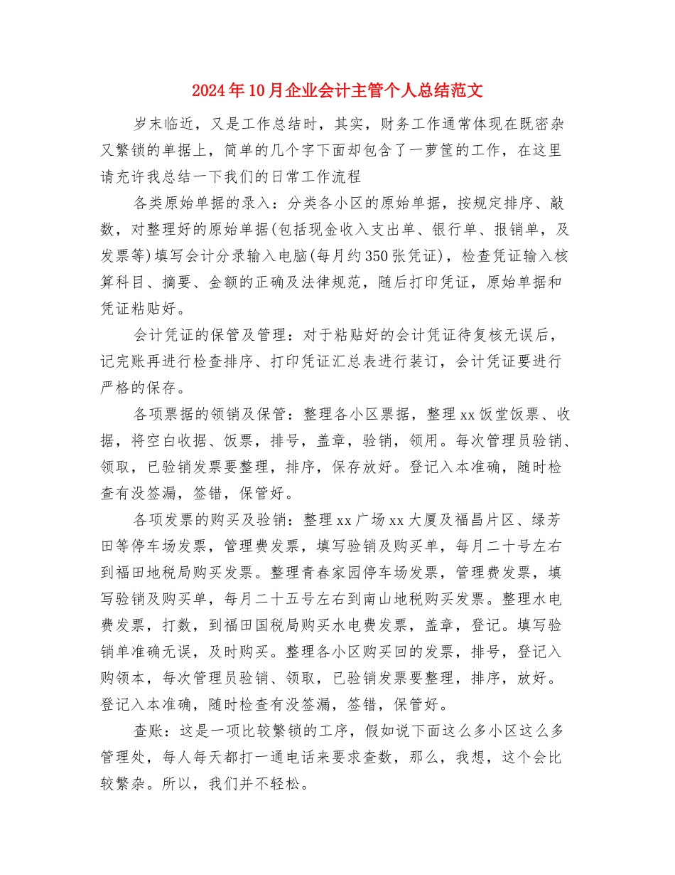 2024年10月企业业务员个人工作总结与2024年10月企业会计主管个人总结范文汇编_第3页