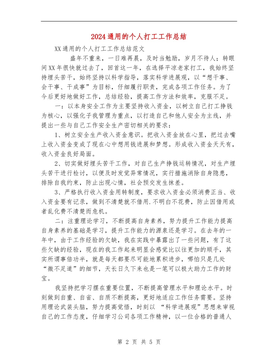 2024通用的个人打工工作总结_第2页