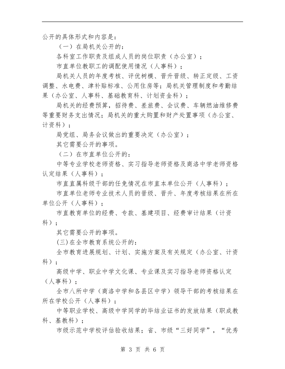 教育局政务公开工作方案_第3页