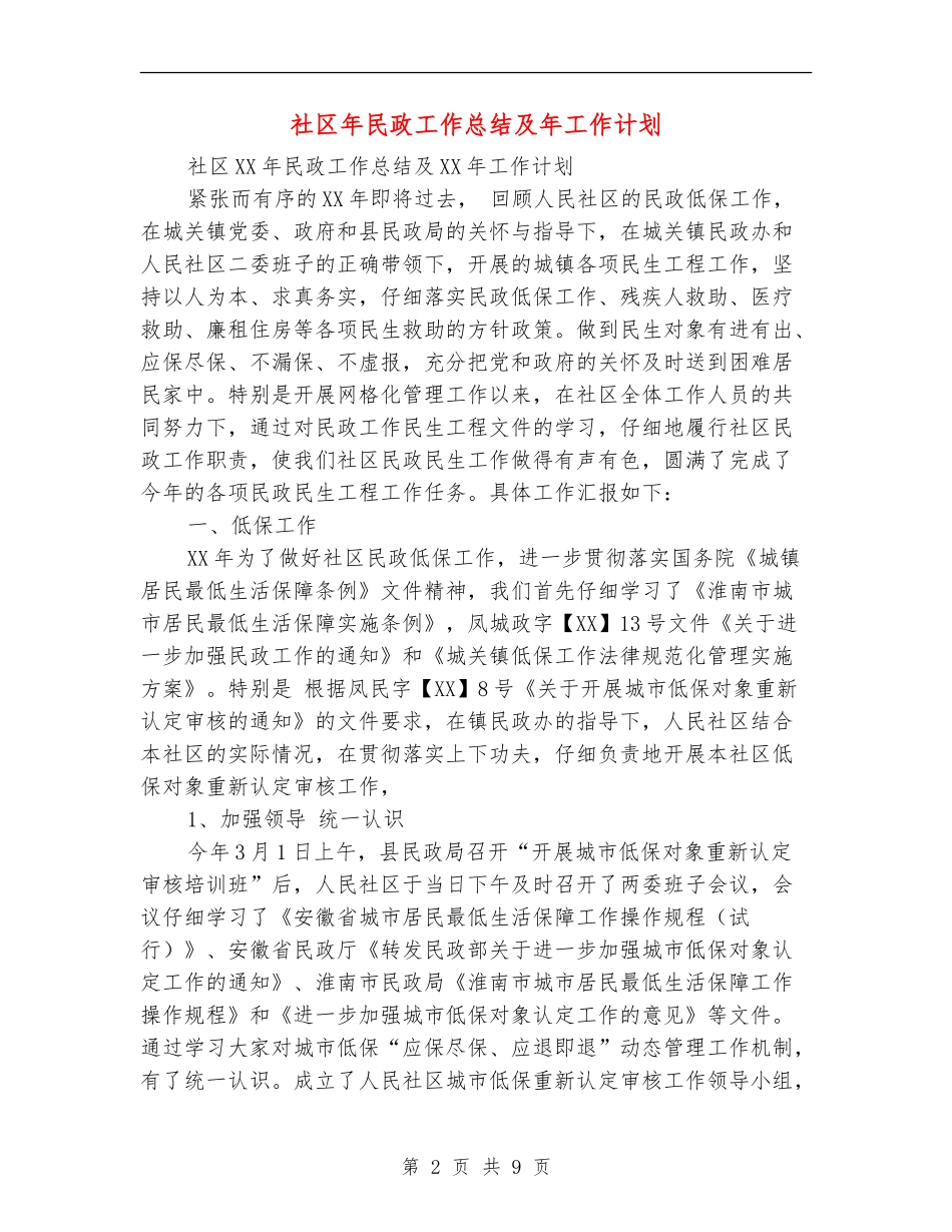社区年民政工作总结及年工作计划_第2页