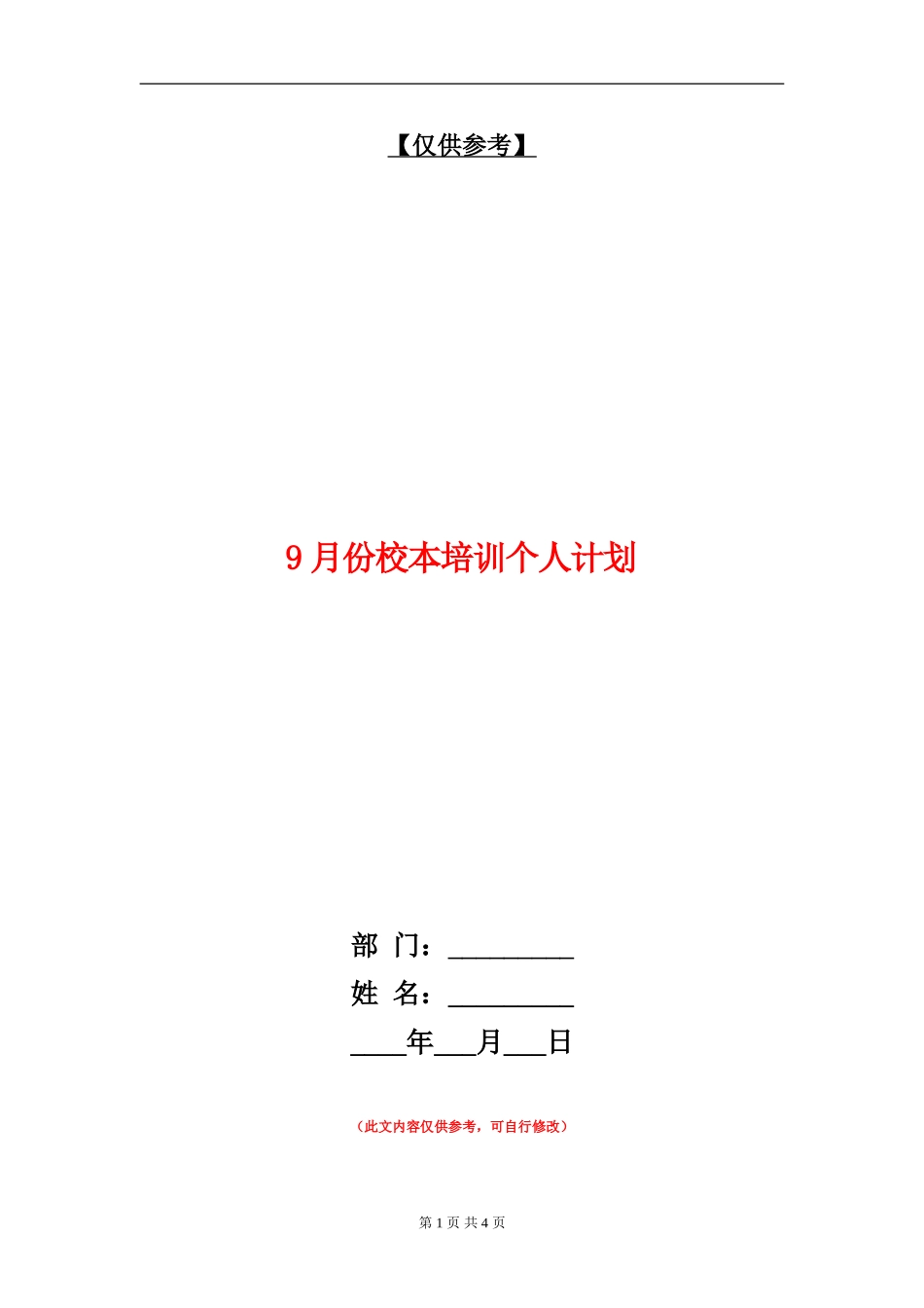 9月份校本培训个人计划_第1页