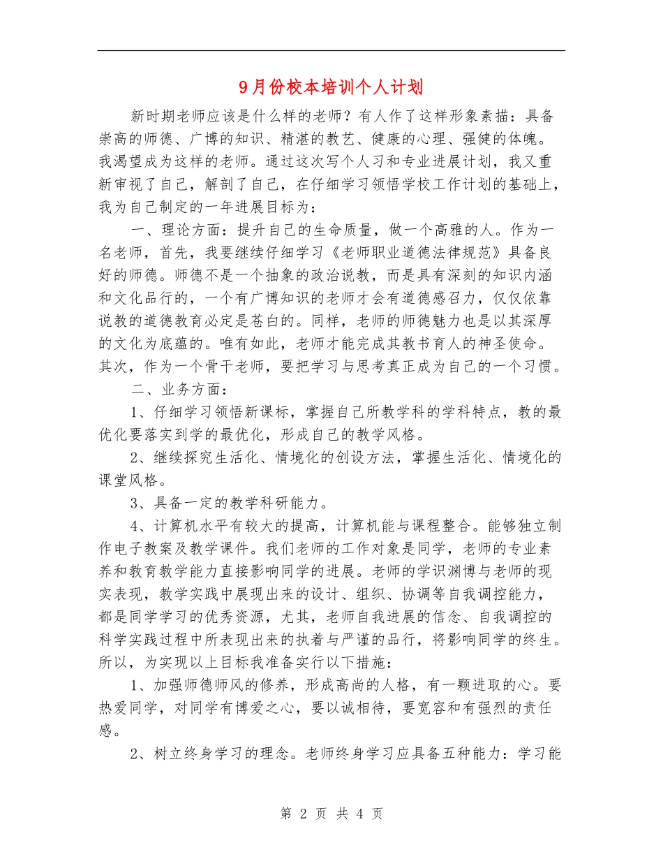 9月份校本培训个人计划_第2页