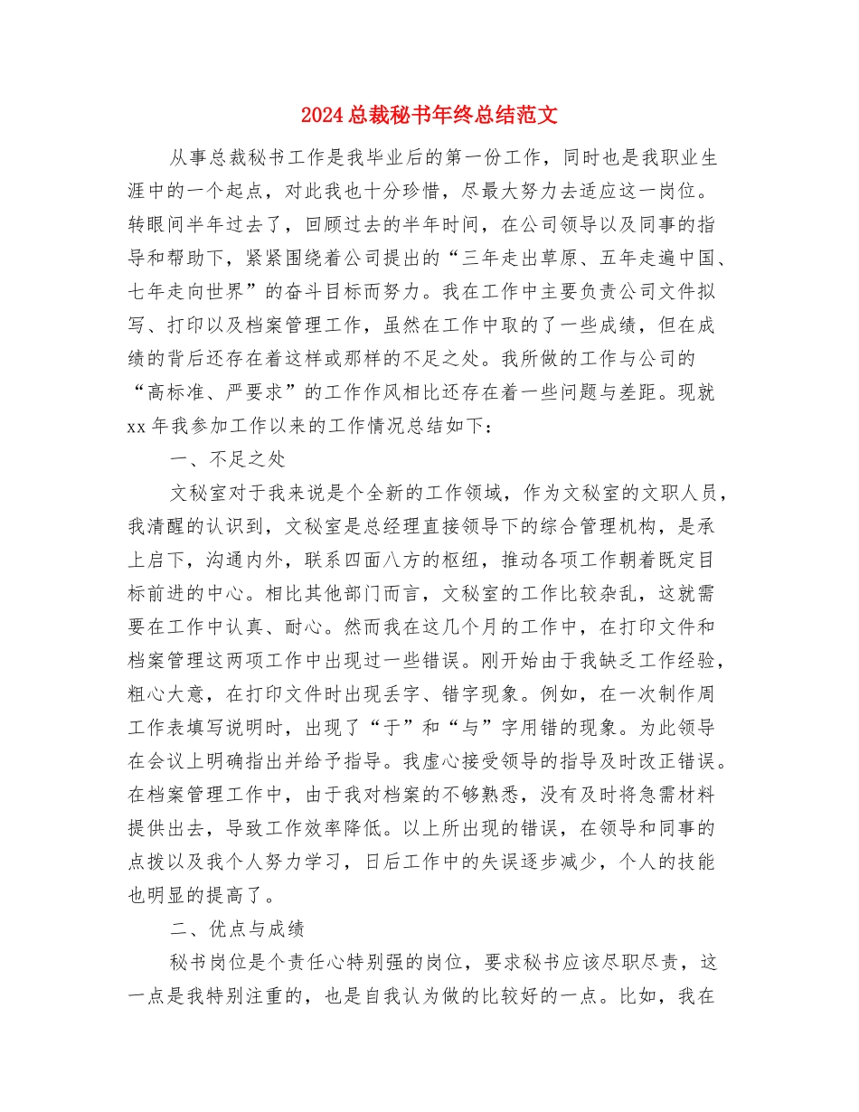 2024总裁秘书年终个人总结与2024总裁秘书年终总结范文汇编_第3页