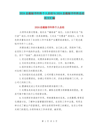 2024总裁秘书年终个人总结与2024总裁秘书年终总结范文汇编