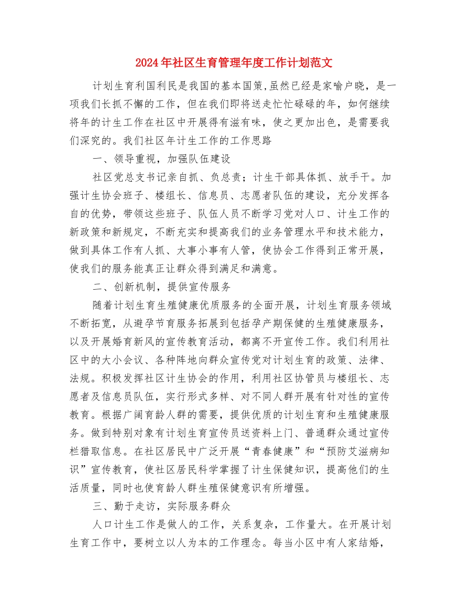 2024年社区环境卫生工作计划范文与2024年社区生育管理年度工作计划范文汇编_第3页