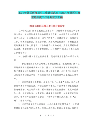 2024年社区环境卫生工作计划范文与2024年社区生育管理年度工作计划范文汇编