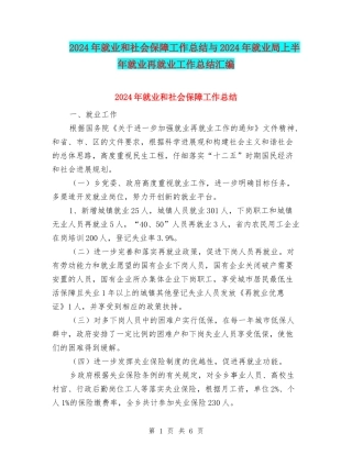2024年就业和社会保障工作总结与2024年就业局上半年就业再就业工作总结汇编