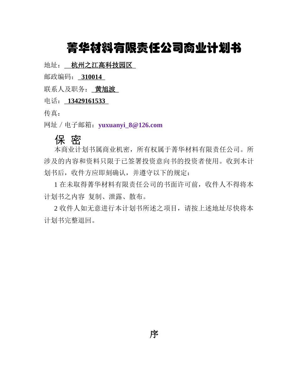 菁华材料有限责任公司商业计划书_第1页