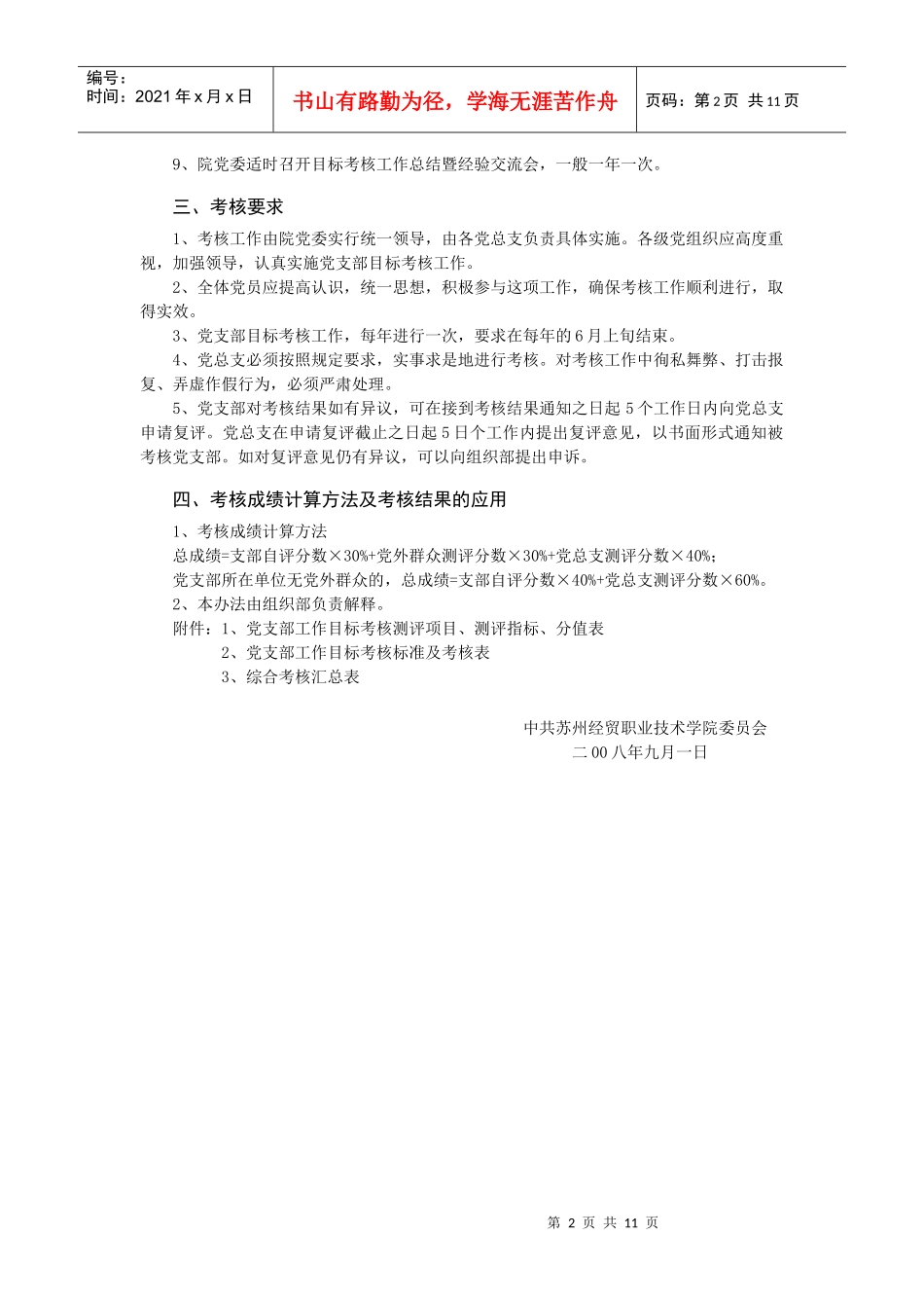苏州经贸职业技术学院党支部工作目标考核实施意见(试行)_第2页