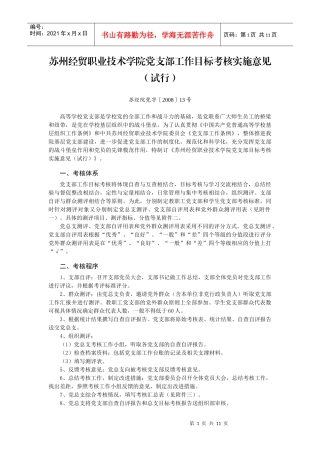 苏州经贸职业技术学院党支部工作目标考核实施意见(试行)