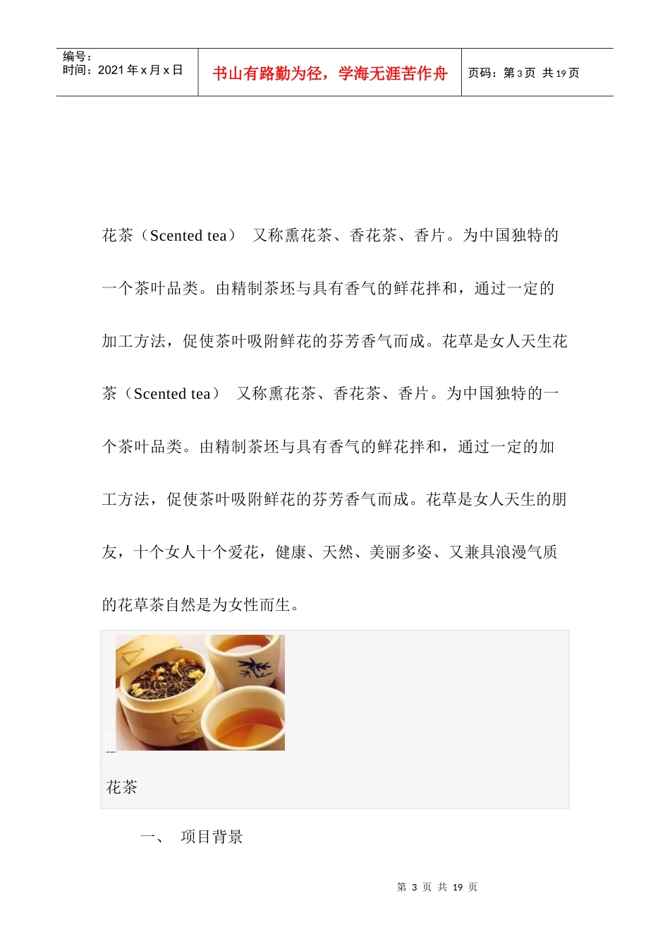 花茶创业计划书1_第3页