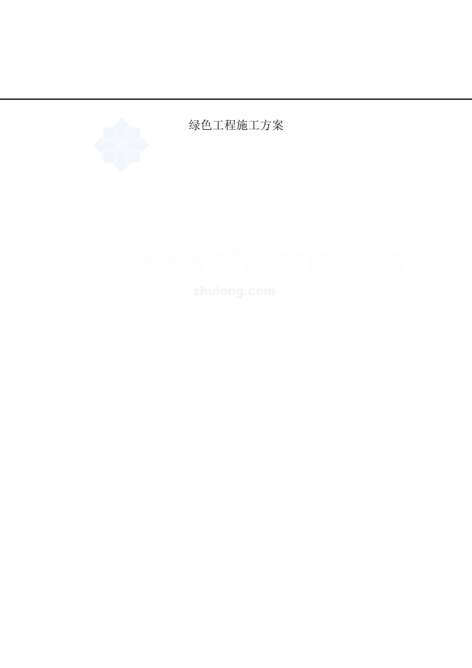 绿化施工组织设计范文_第1页