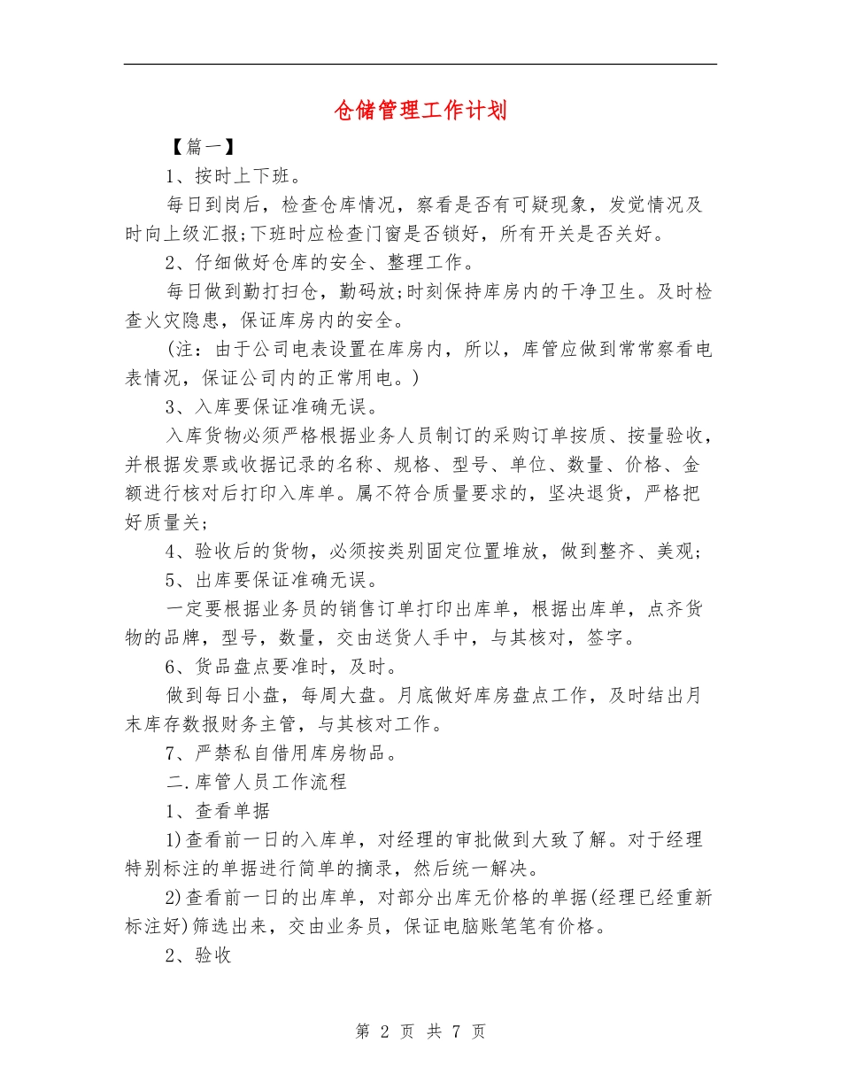 仓储管理工作计划_第2页