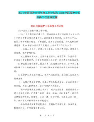 2024年医院护士长年度工作计划与2024年医院护士长年终工作总结汇编