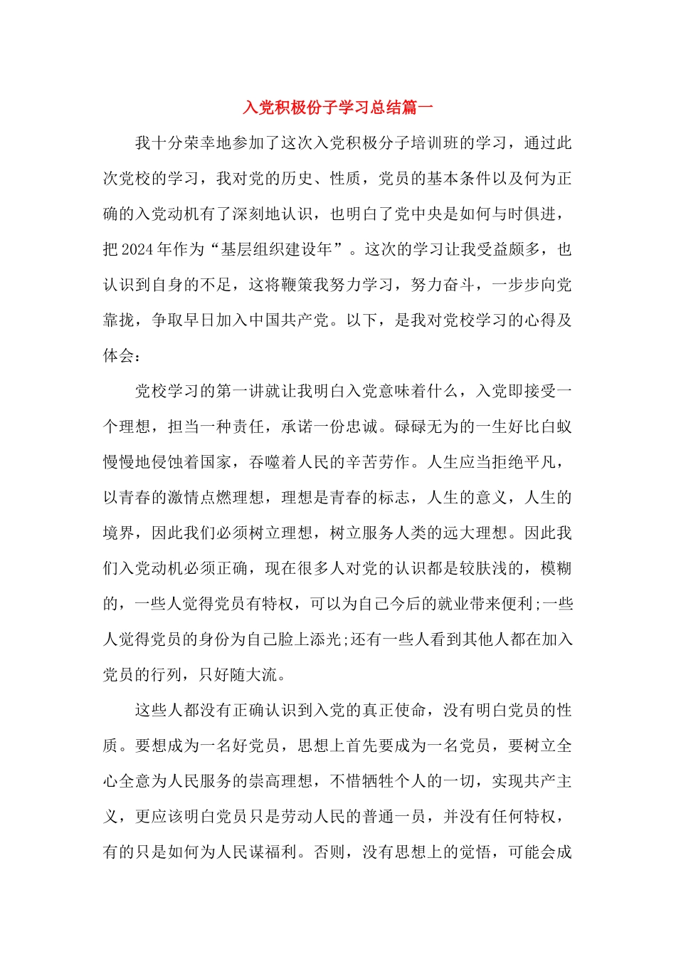 入党积极份子学习总结_第1页