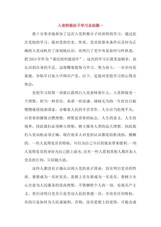 入党积极份子学习总结