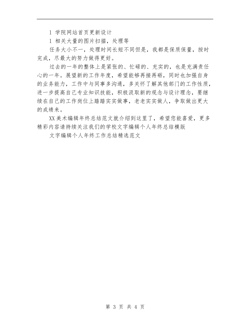 2024美术编辑年终总结范文_第3页