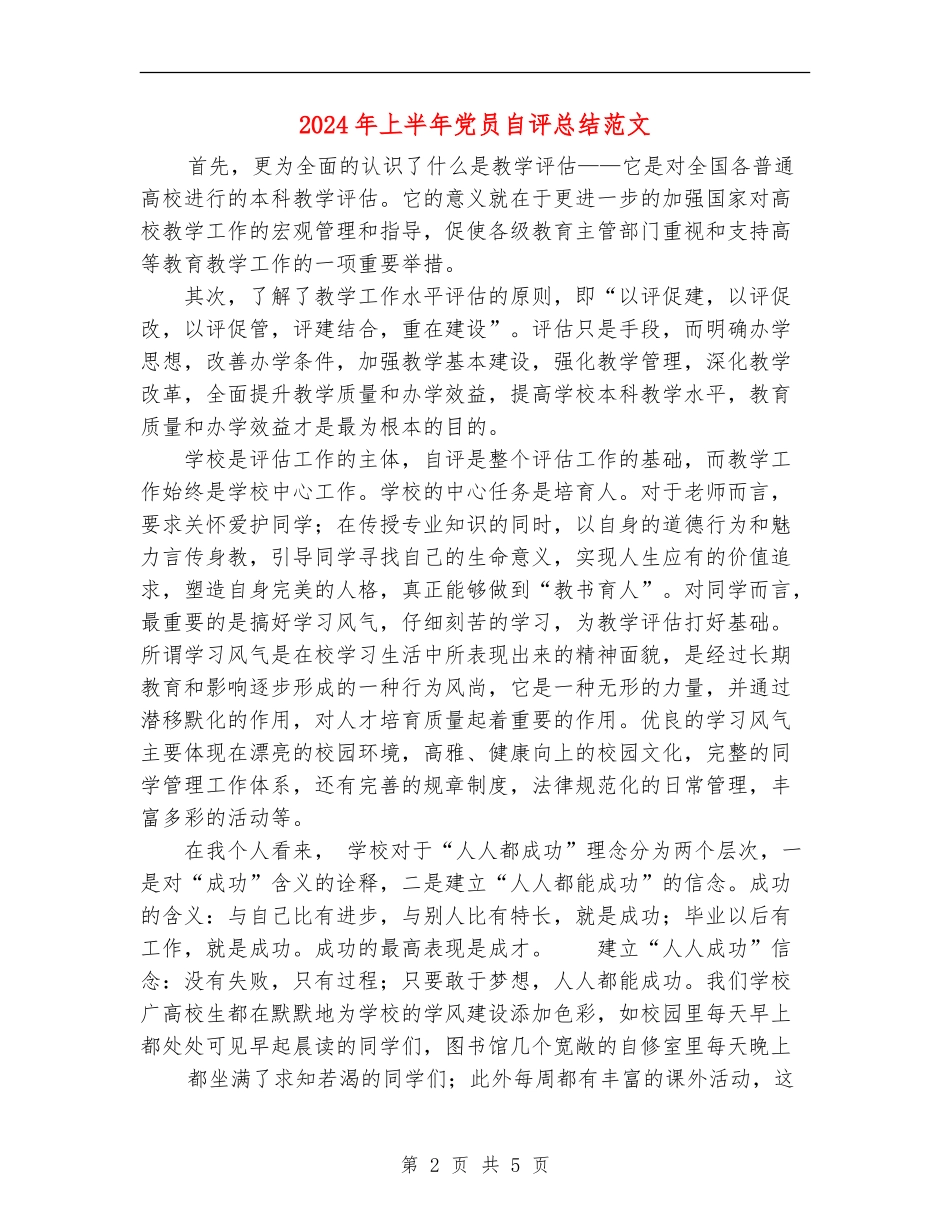 2024年上半年党员自评总结范文【新版】_第2页