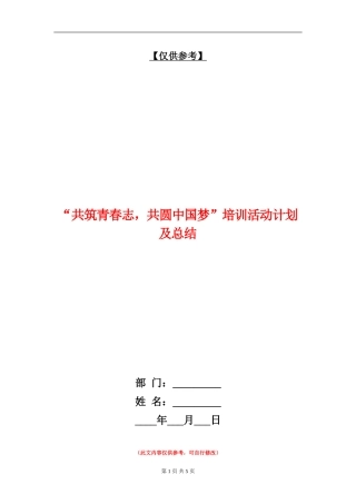 “共筑青春志-共圆中国梦”培训活动计划及总结.doc