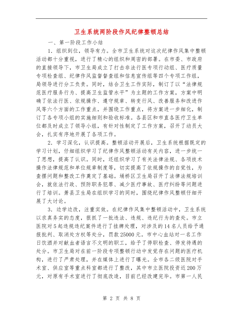 卫生系统两阶段作风纪律整顿总结_第2页