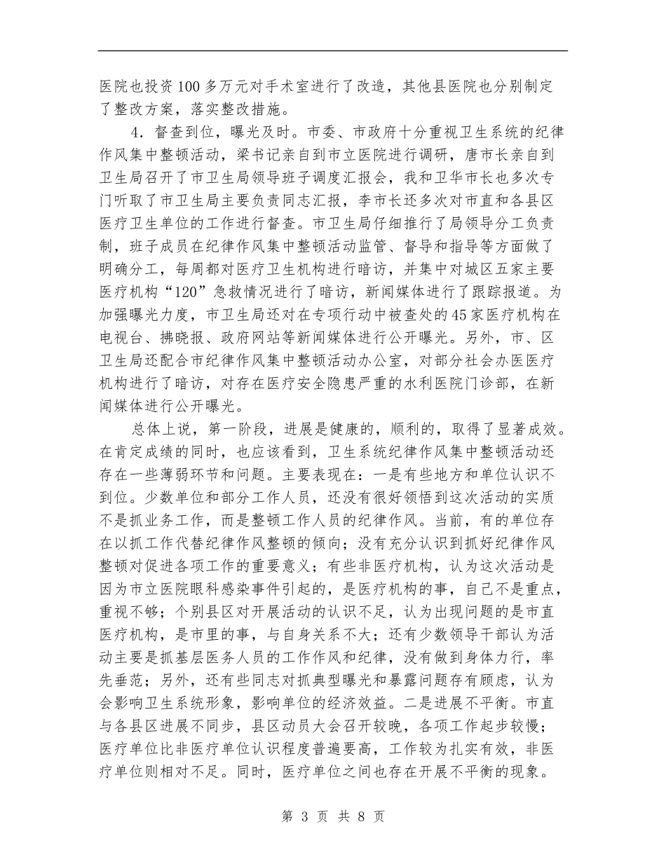 卫生系统两阶段作风纪律整顿总结_第3页