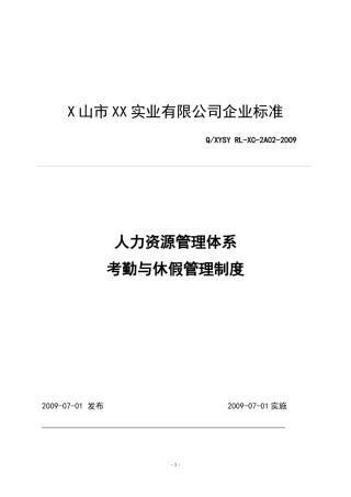 考勤与休假管理制度