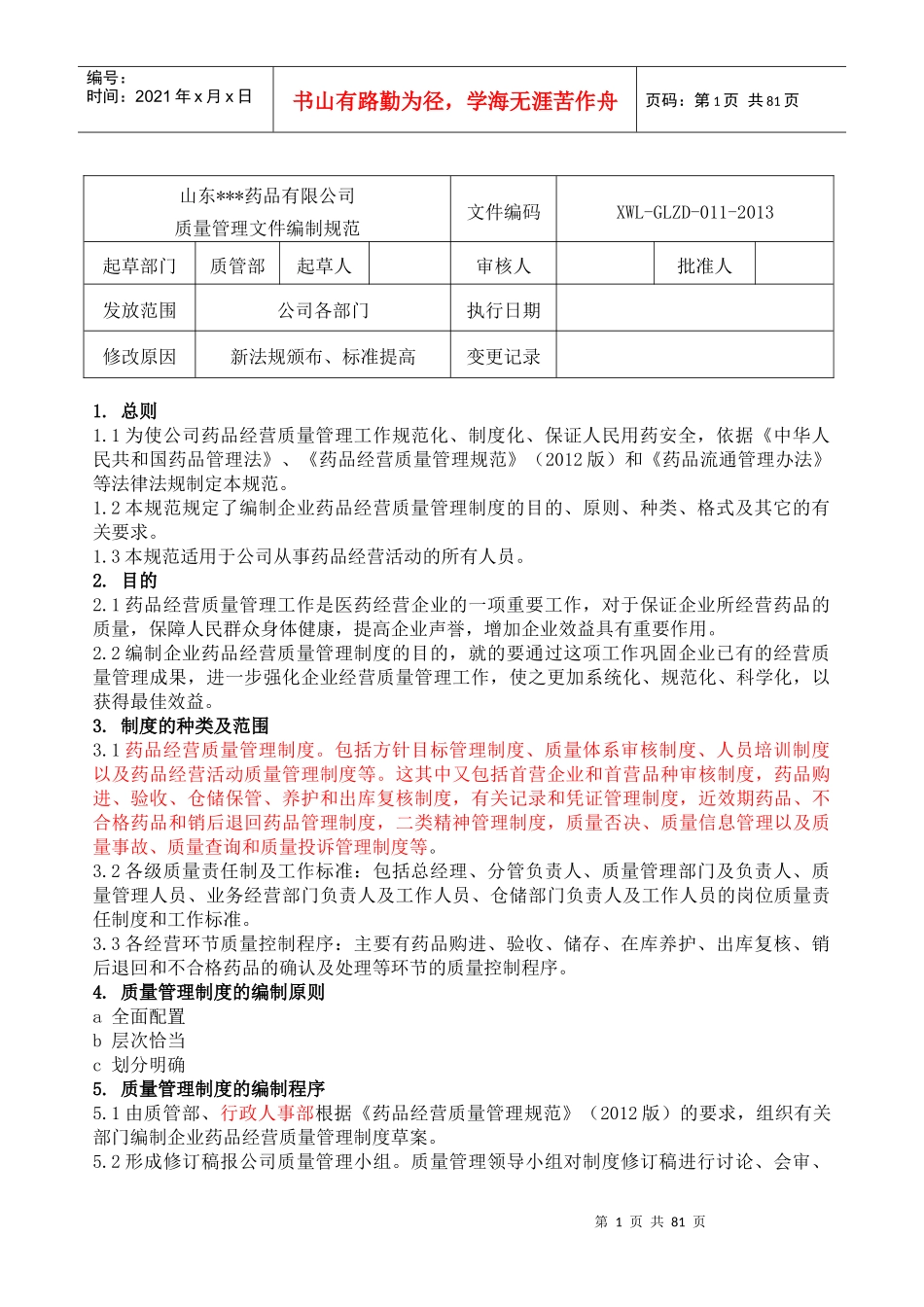 药业管理制度汇编(doc 91页)_第1页