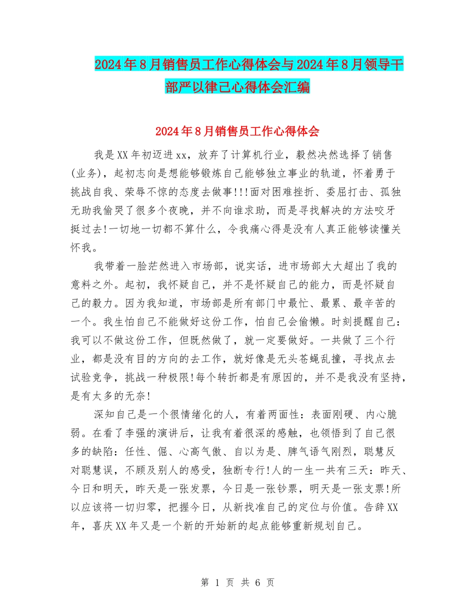 2024年8月销售员工作心得体会与2024年8月领导干部严以律己心得体会汇编_第1页