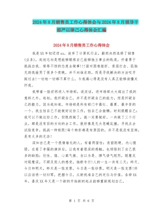 2024年8月销售员工作心得体会与2024年8月领导干部严以律己心得体会汇编