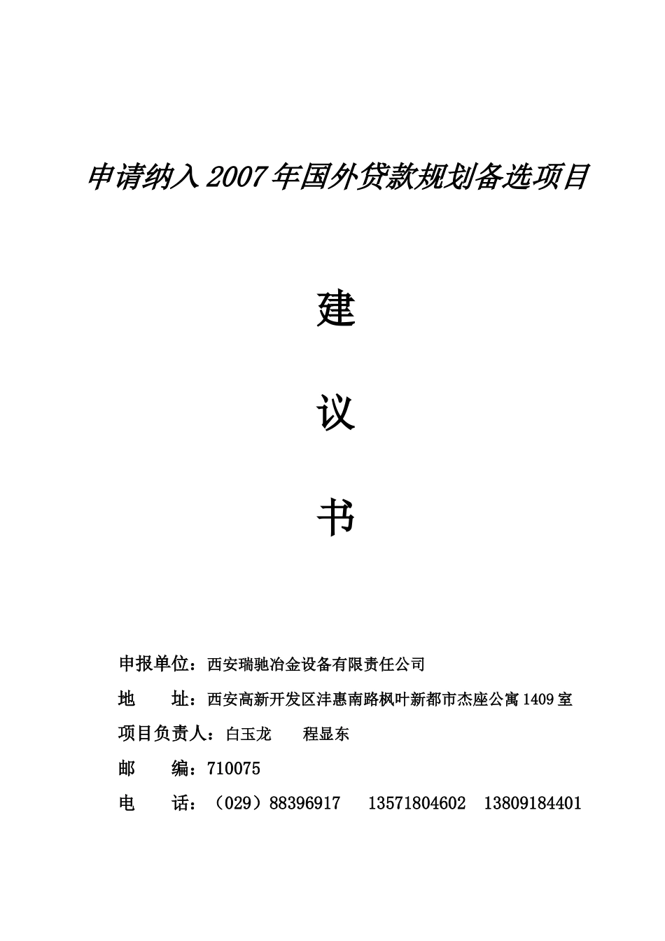 节能转贷项目申请书_第1页