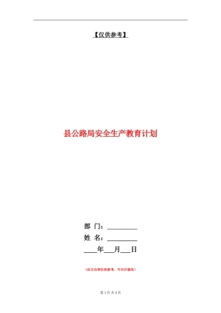 县公路局安全生产教育计划