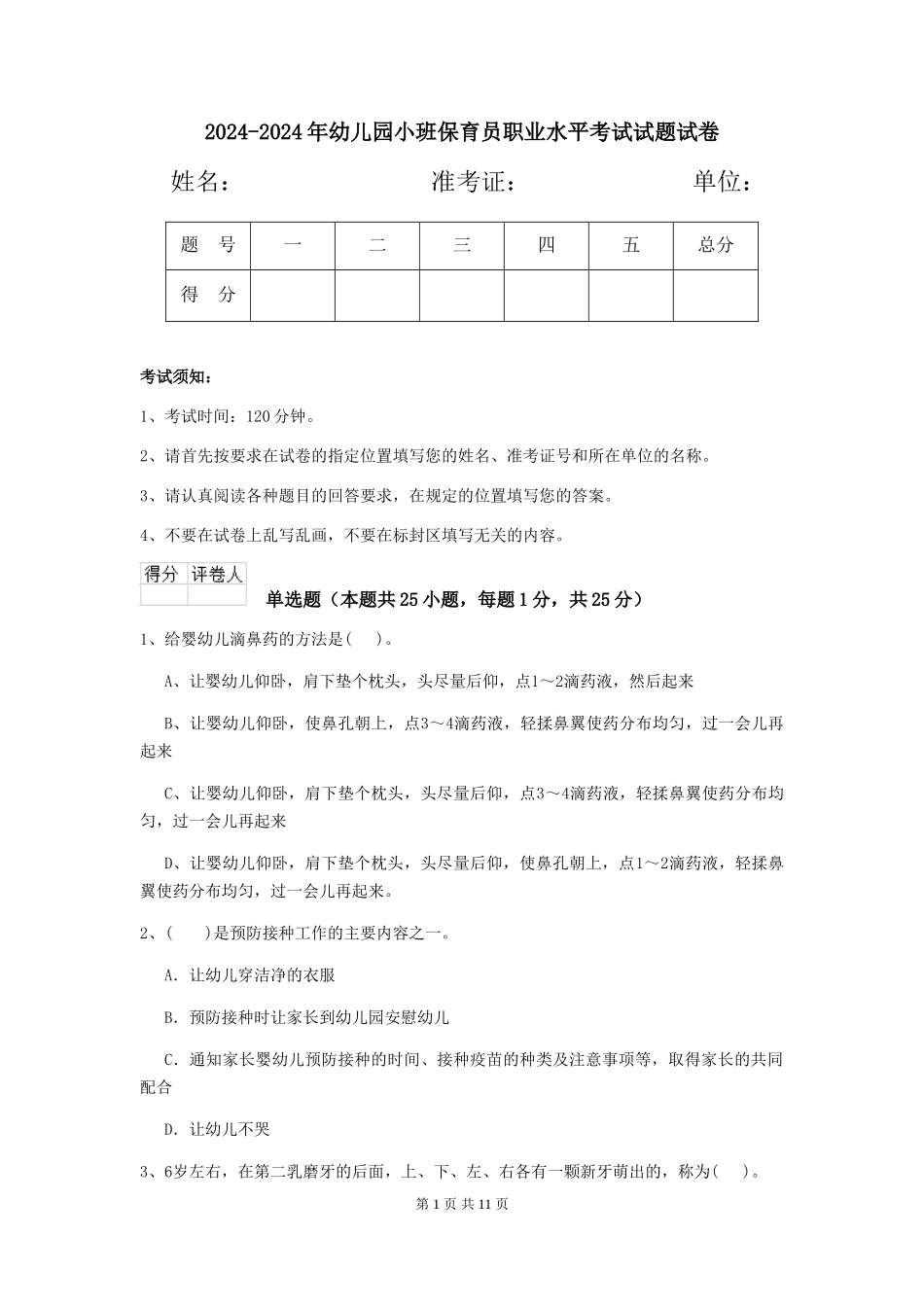 2024-2024年幼儿园小班保育员职业水平考试试题试卷_第1页