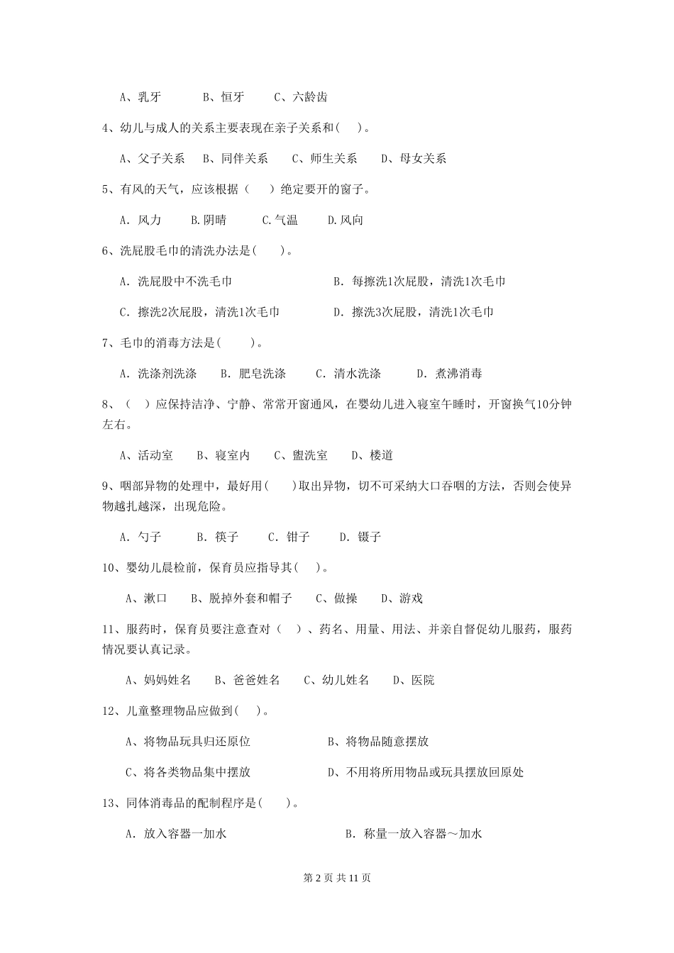 2024-2024年幼儿园小班保育员职业水平考试试题试卷_第2页