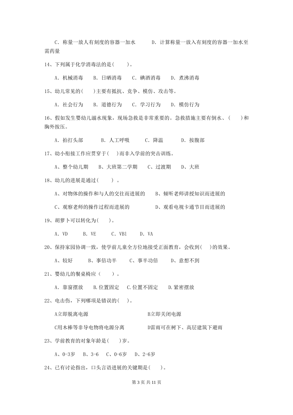 2024-2024年幼儿园小班保育员职业水平考试试题试卷_第3页