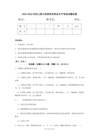 2024-2024年幼儿园小班保育员职业水平考试试题试卷