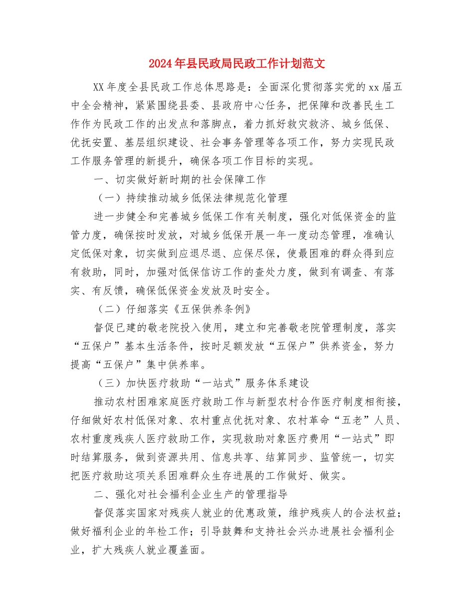 2024年县民政局慈善工作总结范文与2024年县民政局民政工作计划范文汇编_第3页