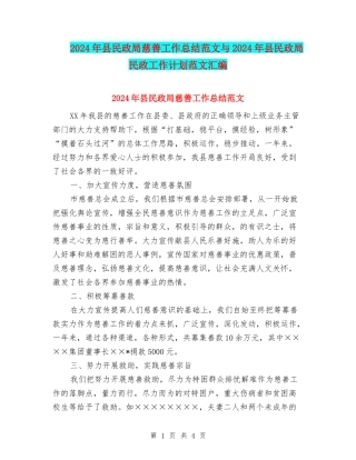 2024年县民政局慈善工作总结范文与2024年县民政局民政工作计划范文汇编