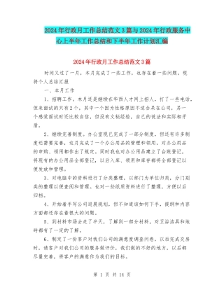 2024年行政月工作总结范文3篇与2024年行政服务中心上半年工作总结和下半年工作计划汇编