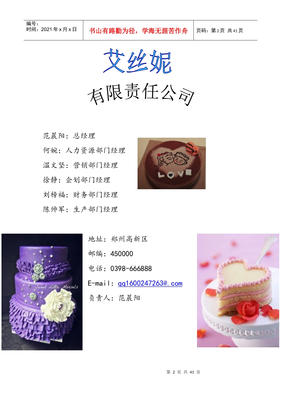 艾思妮diy蛋糕店创业计划书_第2页