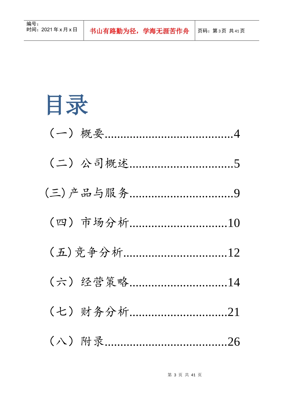 艾思妮diy蛋糕店创业计划书_第3页